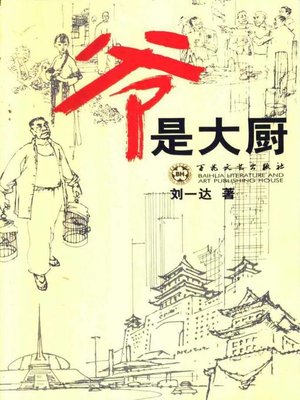 cover image of 爷是大厨儿(I Am a Chief)